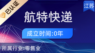 淮陰區航特快遞代收服務站 便民驛站，日用雜品銷售的一站式服務