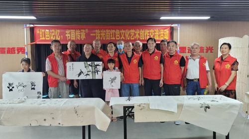 紅色記憶翰墨傳，書(shū)畫(huà)傳承聚珠光——越秀區(qū)珠光街道舉辦紅色文化藝術(shù)創(chuàng)作交流活動(dòng)