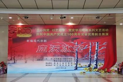 傳承紅色基因 弘揚(yáng)抗聯(lián)精神 秋林里道斯組織《血沃冰花》觀演暨文化交流活動