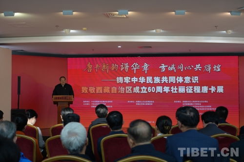 唐卡新韻譜華章，雪域同心共輝煌——致敬西藏自治區成立60周年主題唐卡展在京開幕
