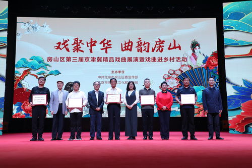 藝術之花綻放鄉村，戲劇房山譜華章——京津冀京評梆精品戲曲唱響北京美麗鄉村