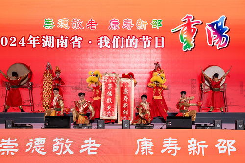 湖南省舉行“我們的節日·重陽”主題文化活動，組織文化藝術交流溫暖佳節